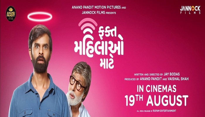 Amitabh Bachchan’s Gujarati film ‘ Fakt Mahilao Maate ‘ will be released in theaters on 19th August