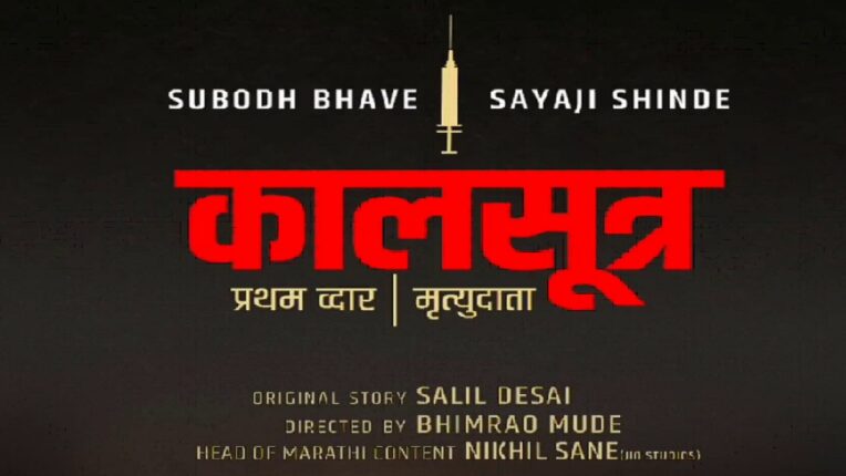 Subodh Bhave unveils motion poster of Kaalsutra: Pratham Dwaar Mrityudata