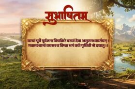 Sanskrit Subhashitam